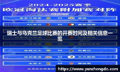 瑞士与乌克兰足球比赛的开赛时间及相关信息一览