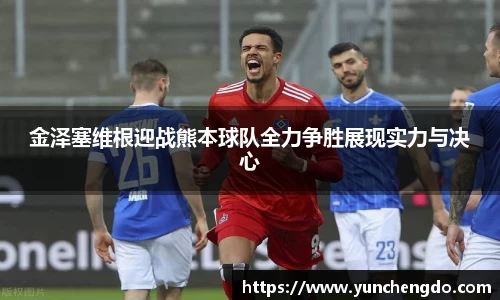 金泽塞维根迎战熊本球队全力争胜展现实力与决心